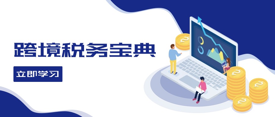 跨境税务宝典教程：跨境电商全球税务处理策略_免费分享网络创业,副业,信息差项目的老牌资源整合平台！金铲子项目