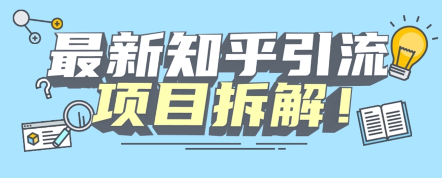 项目拆解知乎引流创业粉各种粉机器模拟人工操作可以无限多开【揭秘】_免费分享网络创业,副业,信息差项目的老牌资源整合平台！金铲子项目