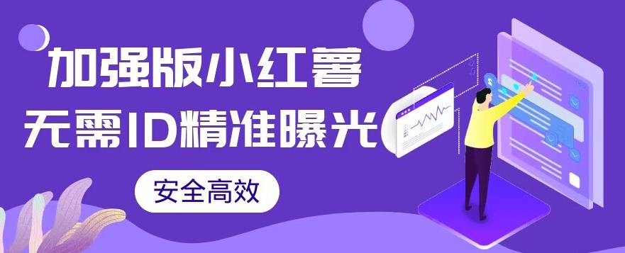 【加强版】小红薯无需ID即可精准曝光引流创业粉，安全高效（教程软件）【揭秘】_免费分享网络创业,副业,信息差项目的老牌资源整合平台！金铲子项目