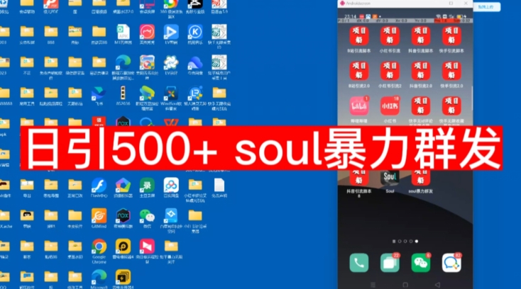 【项目船首发】日引500soul暴力群发项目拆解【揭秘】_免费分享网络创业,副业,信息差项目的老牌资源整合平台！金铲子项目