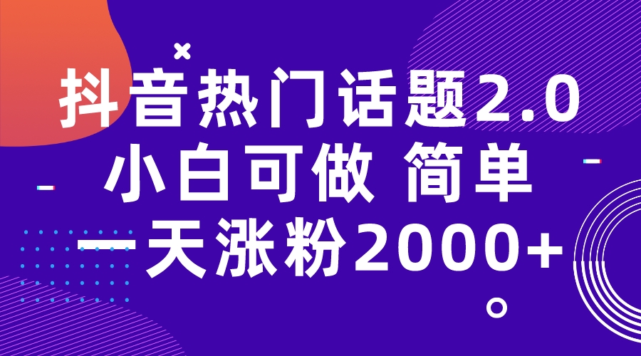（7148期）抖音热门话题玩法2.0，一天涨粉（附软件素材）_免费分享网络创业,副业,信息差项目的老牌资源整合平台！金铲子项目