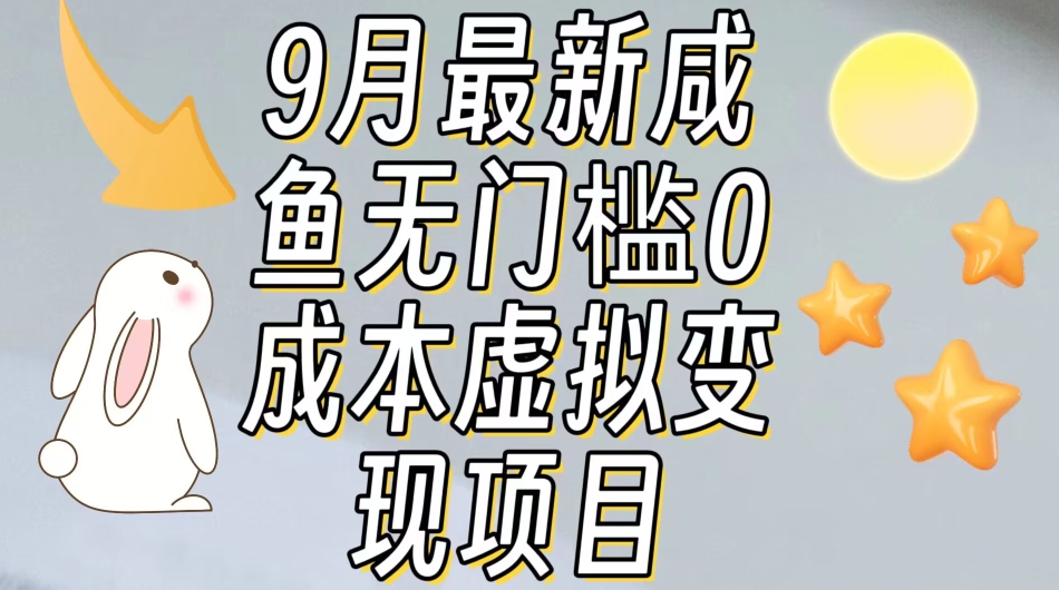 【9月最新】咸鱼无门槛虚拟资源项目0_免费分享网络创业,副业,信息差项目的老牌资源整合平台！金铲子项目