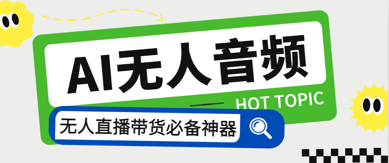 （7146期）外面收费588的智能AI无人音频处理器软件，音频自动回复，自动讲解商品_免费分享网络创业,副业,信息差项目的老牌资源整合平台！金铲子项目