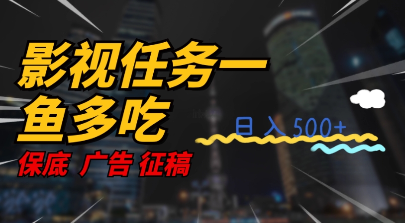 影视任务一鱼多吃玩法，无脑操作3位数_免费分享网络创业,副业,信息差项目的老牌资源整合平台！金铲子项目