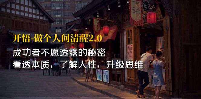 （7184期）开·悟-做个人间·清醒2.0成功者不透露的秘密看透本质了解人性升级思维_免费分享网络创业,副业,信息差项目的老牌资源整合平台！金铲子项目