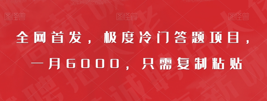 全网首发，极度冷门答题项目，一，只需复制粘贴【揭秘】_免费分享网络创业,副业,信息差项目的老牌资源整合平台！金铲子项目