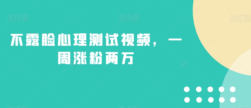 不露脸心理测试视频，一周涨粉两万【揭秘】_免费分享网络创业,副业,信息差项目的老牌资源整合平台！金铲子项目
