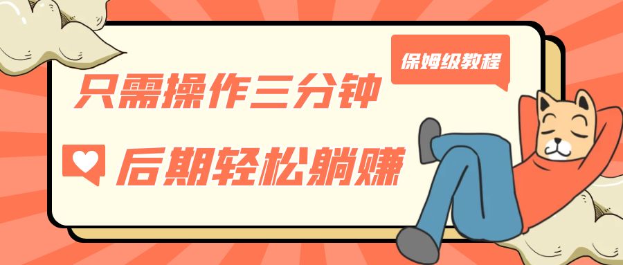（7179期）只需操作三分钟，获得被动美金，后期躺赚，保姆级教程_免费分享网络创业,副业,信息差项目的老牌资源整合平台！金铲子项目