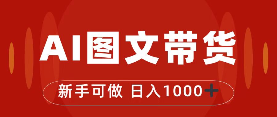 （7178期）抖音图文带货最新玩法，0门槛简单易操作，_免费分享网络创业,副业,信息差项目的老牌资源整合平台！金铲子项目