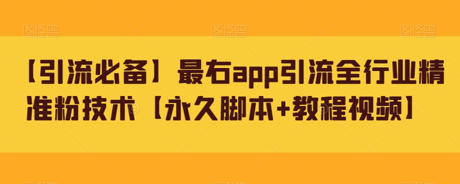 【引流必备】最右app引流全行业精准粉技术【永久脚本教程视频】_免费分享网络创业,副业,信息差项目的老牌资源整合平台！金铲子项目