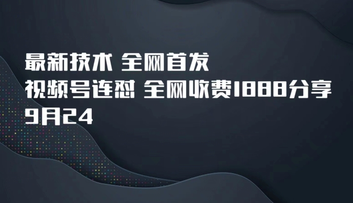 9月24最新技术全网首发，视频号连怼，全网收费1888分享_免费分享网络创业,副业,信息差项目的老牌资源整合平台！金铲子项目