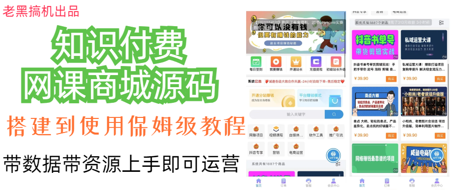 （7171期）知识付费网课商城源码_免费分享网络创业,副业,信息差项目的老牌资源整合平台！金铲子项目
