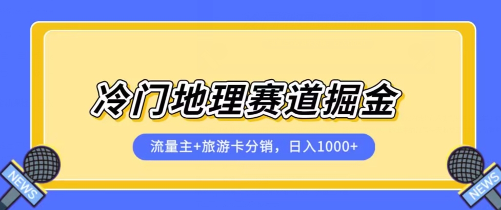 冷门地理赛道流量主旅游卡分销全新课程，四位数，小白容易上手_免费分享网络创业,副业,信息差项目的老牌资源整合平台！金铲子项目
