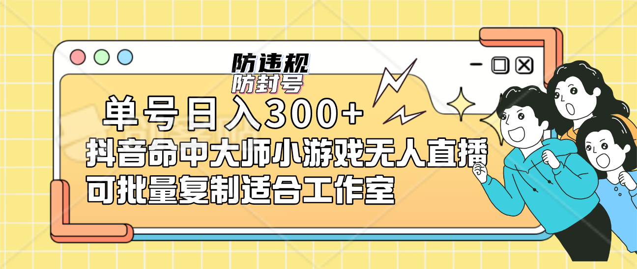 （7169期）单号抖音命中大师小游戏无人直播（防封防违规）可批量复制适合…_免费分享网络创业,副业,信息差项目的老牌资源整合平台！金铲子项目