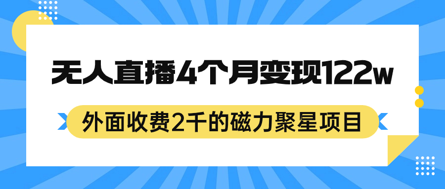 （7168期）外面收费的磁力聚星项目，24小时无人直播，4个月12，可矩阵操作_免费分享网络创业,副业,信息差项目的老牌资源整合平台！金铲子项目
