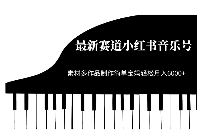 最新赛道小红书音乐号，素材多作品制作简单宝妈【揭秘】_免费分享网络创业,副业,信息差项目的老牌资源整合平台！金铲子项目