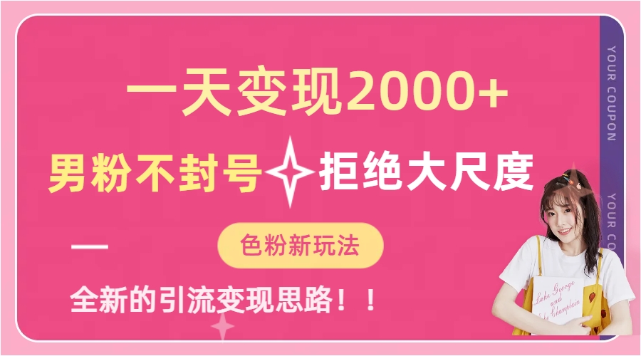 （7166期）一天收款2000元，男粉不封号拒绝大尺度-色粉全新的方法_免费分享网络创业,副业,信息差项目的老牌资源整合平台！金铲子项目