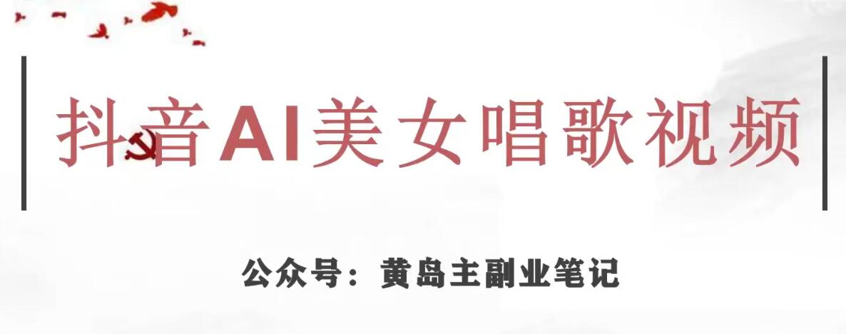 黄岛主·抖音AI美女唱歌视频项目，效果非常不错，涨粉更快_免费分享网络创业,副业,信息差项目的老牌资源整合平台！金铲子项目