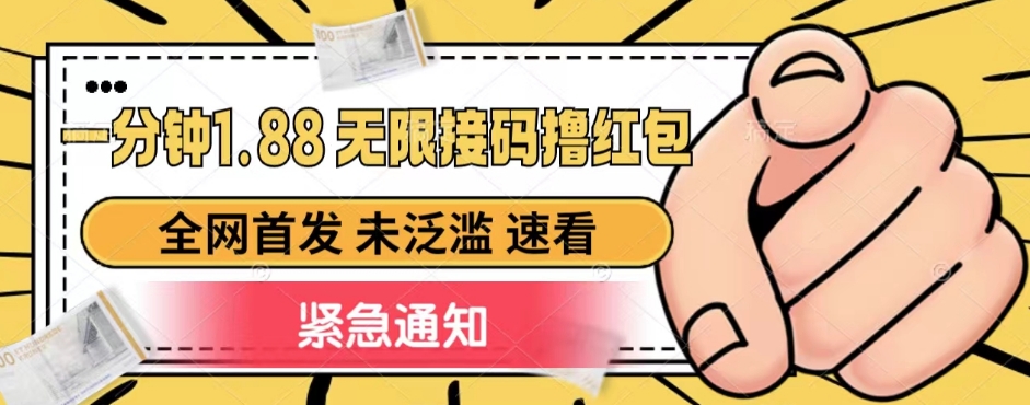 一分钟1.88无限接码撸红包，全网首发未泛滥无套路_免费分享网络创业,副业,信息差项目的老牌资源整合平台！金铲子项目