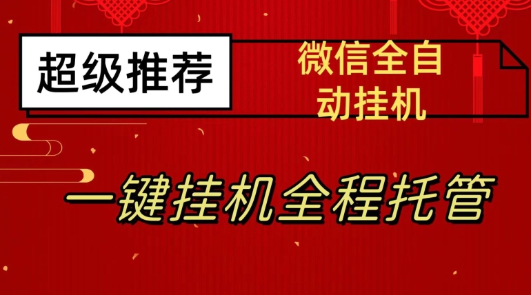 最新微信挂机躺赚项目，每天2050，微信越多越多【揭秘】_免费分享网络创业,副业,信息差项目的老牌资源整合平台！金铲子项目