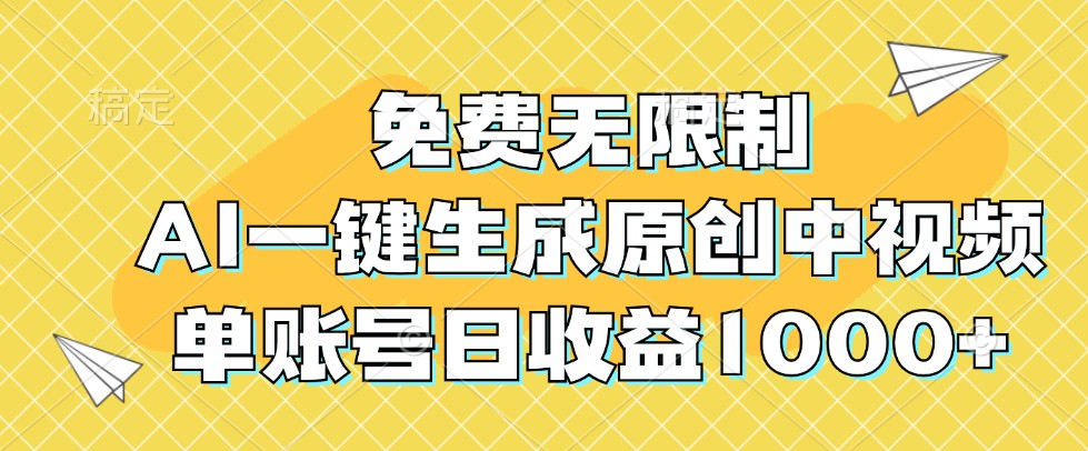 免费无限制，AI一键生成原创中视频，单账号_免费分享网络创业,副业,信息差项目的老牌资源整合平台！金铲子项目