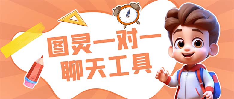 （7198期）外面收费998的新版图灵一对一无人直播聊天挂机脚本，号称_免费分享网络创业,副业,信息差项目的老牌资源整合平台！金铲子项目