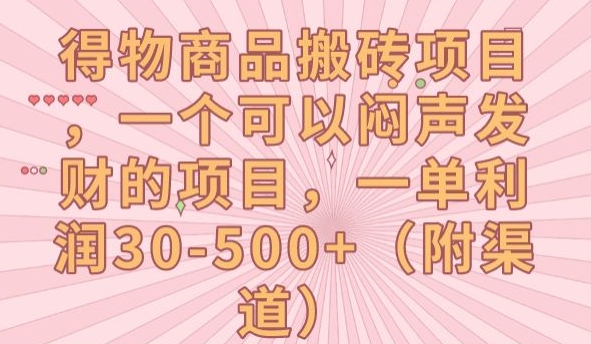 得物商品搬砖项目，一个可以闷声发财的项目，一单-【揭秘】_免费分享网络创业,副业,信息差项目的老牌资源整合平台！金铲子项目