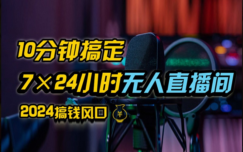 抖音无人直播带货详细操作，含防封不实名开播0粉开播技术，全网独家，24小时必出单_免费分享网络创业,副业,信息差项目的老牌资源整合平台！金铲子项目