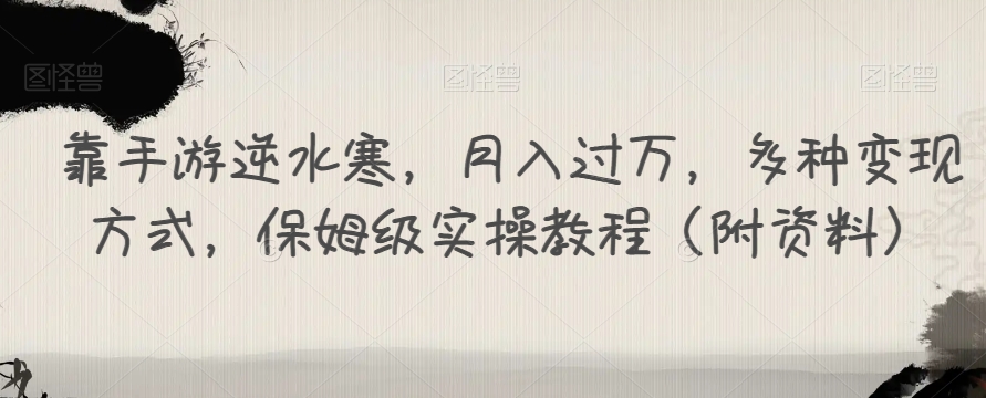 靠手游逆水寒多种方式，保姆级实操教程（附资料）_免费分享网络创业,副业,信息差项目的老牌资源整合平台！金铲子项目