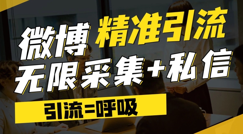 微博最新引流技术，软件提供博文评论采集私信实现精准引流【揭秘】_免费分享网络创业,副业,信息差项目的老牌资源整合平台！金铲子项目