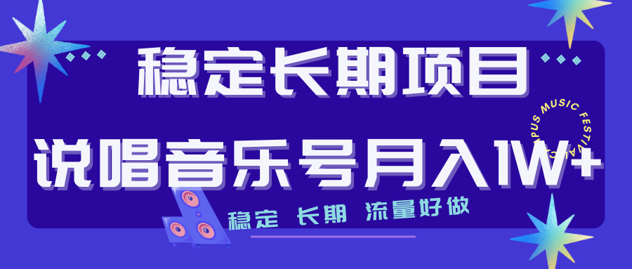 （7190期）长期稳定项目说唱音乐号流量好做方式多极力推荐_免费分享网络创业,副业,信息差项目的老牌资源整合平台！金铲子项目