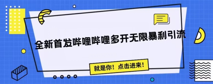 全新首发哔哩哔哩无限多开精准暴利引流，可无限多开，抗封首发精品脚本_免费分享网络创业,副业,信息差项目的老牌资源整合平台！金铲子项目