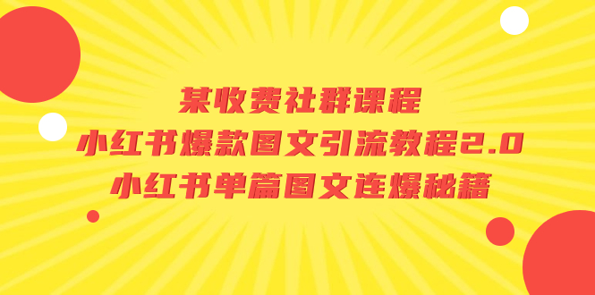 （7189期）某收费社群课程：小红书爆款图文引流教程2.0小红书单篇图文连爆秘籍_免费分享网络创业,副业,信息差项目的老牌资源整合平台！金铲子项目
