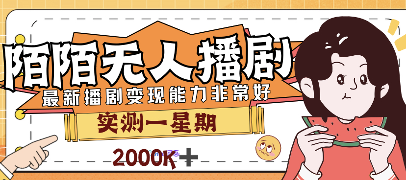 （7188期）外面售价3999的陌陌最新播剧玩法实测7天新手小白都可操作_免费分享网络创业,副业,信息差项目的老牌资源整合平台！金铲子项目