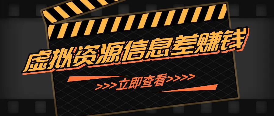 利用信息差操作虚拟资源，0基础小白也能操作，每天50-_免费分享网络创业,副业,信息差项目的老牌资源整合平台！金铲子项目