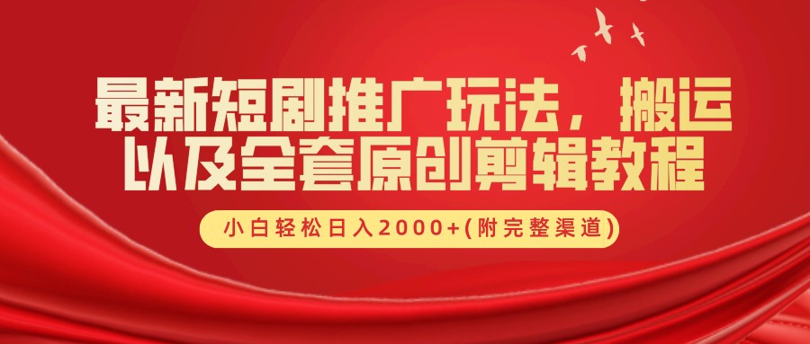 最新短剧推广玩法，搬运以及全套原创剪辑教程(附完整渠道)，小白0_免费分享网络创业,副业,信息差项目的老牌资源整合平台！金铲子项目