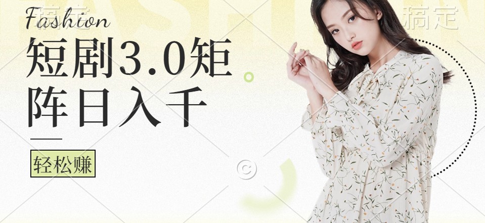 短剧3.0矩阵玩法，超简单，普通人每天可以_免费分享网络创业,副业,信息差项目的老牌资源整合平台！金铲子项目
