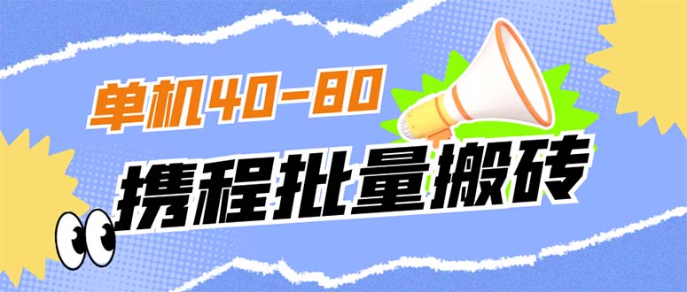 （7219期）外面收费698的携程撸包秒到项目，单机40-80可批量_免费分享网络创业,副业,信息差项目的老牌资源整合平台！金铲子项目