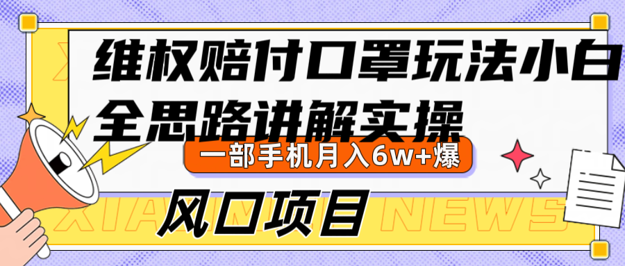 维权赔付口罩玩法，小白也能，风口项目实操_免费分享网络创业,副业,信息差项目的老牌资源整合平台！金铲子项目