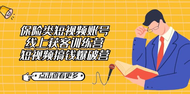 （7216期）保险类短视频账号线上获客训练营，短视频搞钱爆破营_免费分享网络创业,副业,信息差项目的老牌资源整合平台！金铲子项目