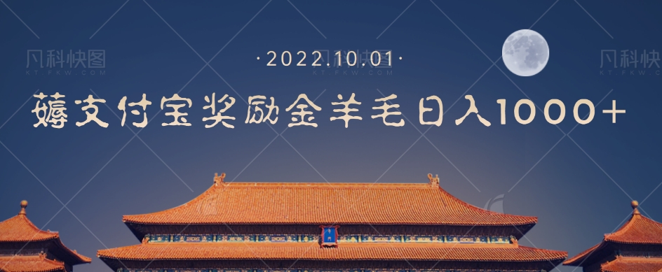 一部手机薅支付奖励金宝羊毛_免费分享网络创业,副业,信息差项目的老牌资源整合平台！金铲子项目