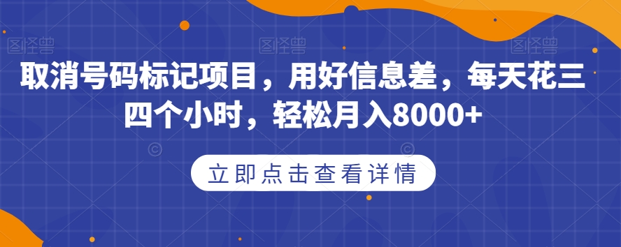 取消号码标记项目，用好信息差，每天花三四个小时，【揭秘】_免费分享网络创业,副业,信息差项目的老牌资源整合平台！金铲子项目