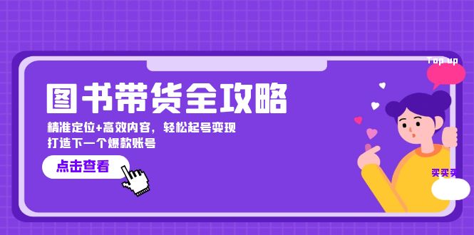 图书带货全攻略：精准定位高效内容，起号打造下一个爆款账号_免费分享网络创业,副业,信息差项目的老牌资源整合平台！金铲子项目