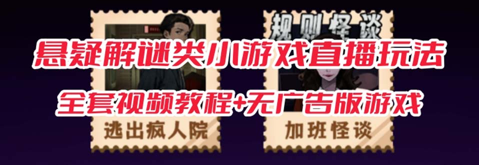 （7205期）抖音爆火的悬疑解谜小游戏【规则怪谈】无人直播玩法【教程游戏工具软件_免费分享网络创业,副业,信息差项目的老牌资源整合平台！金铲子项目
