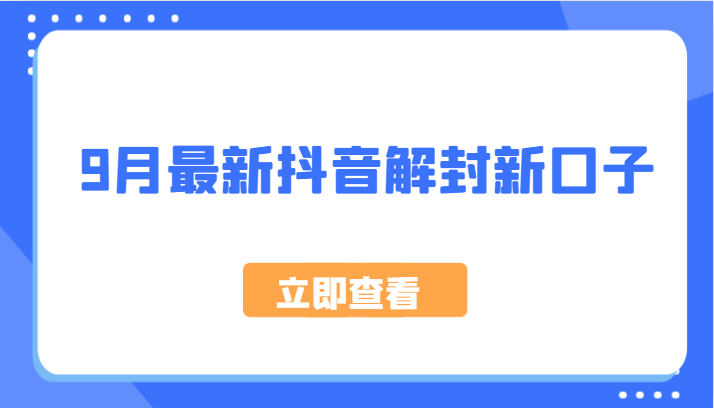9月最新抖音解封新口子，方法嘎嘎新，刚刚测试成功_免费分享网络创业,副业,信息差项目的老牌资源整合平台！金铲子项目