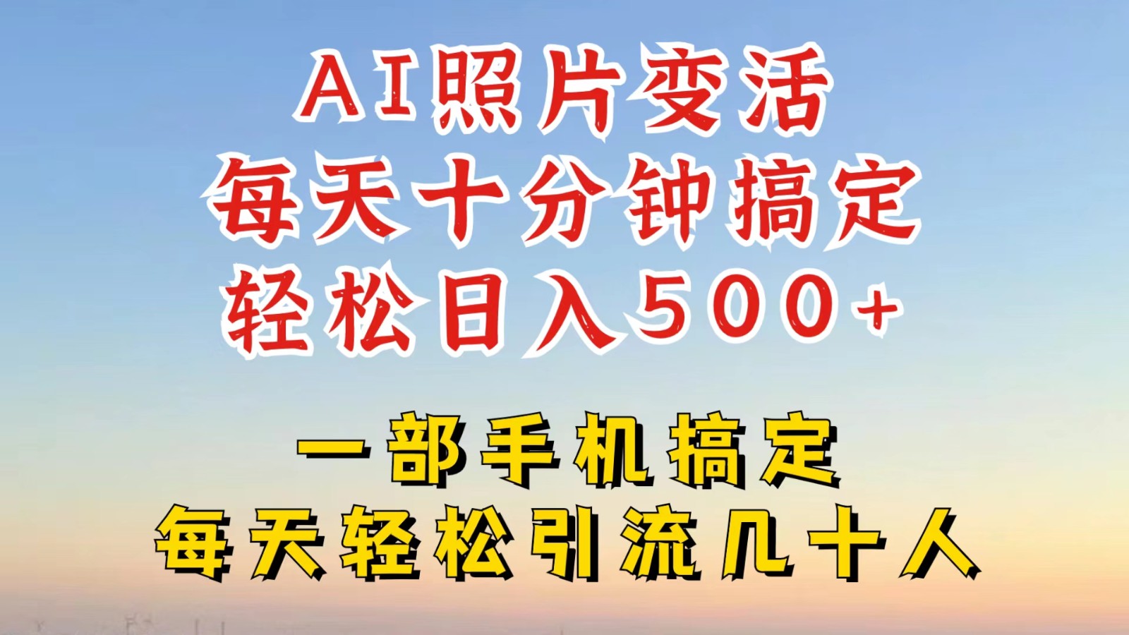 利用AI软件让照片变活，发布小红书抖音引流，一天搞了四位数，新玩法，赶紧搞起来_免费分享网络创业,副业,信息差项目的老牌资源整合平台！金铲子项目