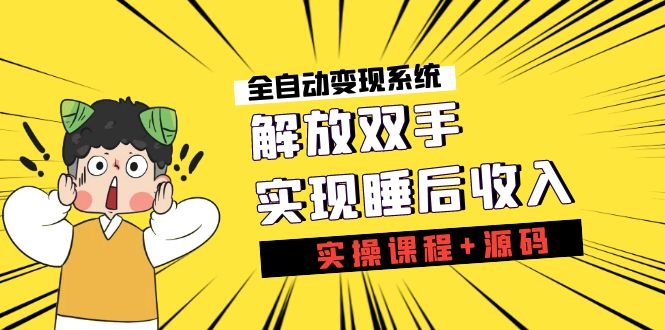 （7236期）《全自动系统》解放双手，实现睡后（实操课程源码）_免费分享网络创业,副业,信息差项目的老牌资源整合平台！金铲子项目