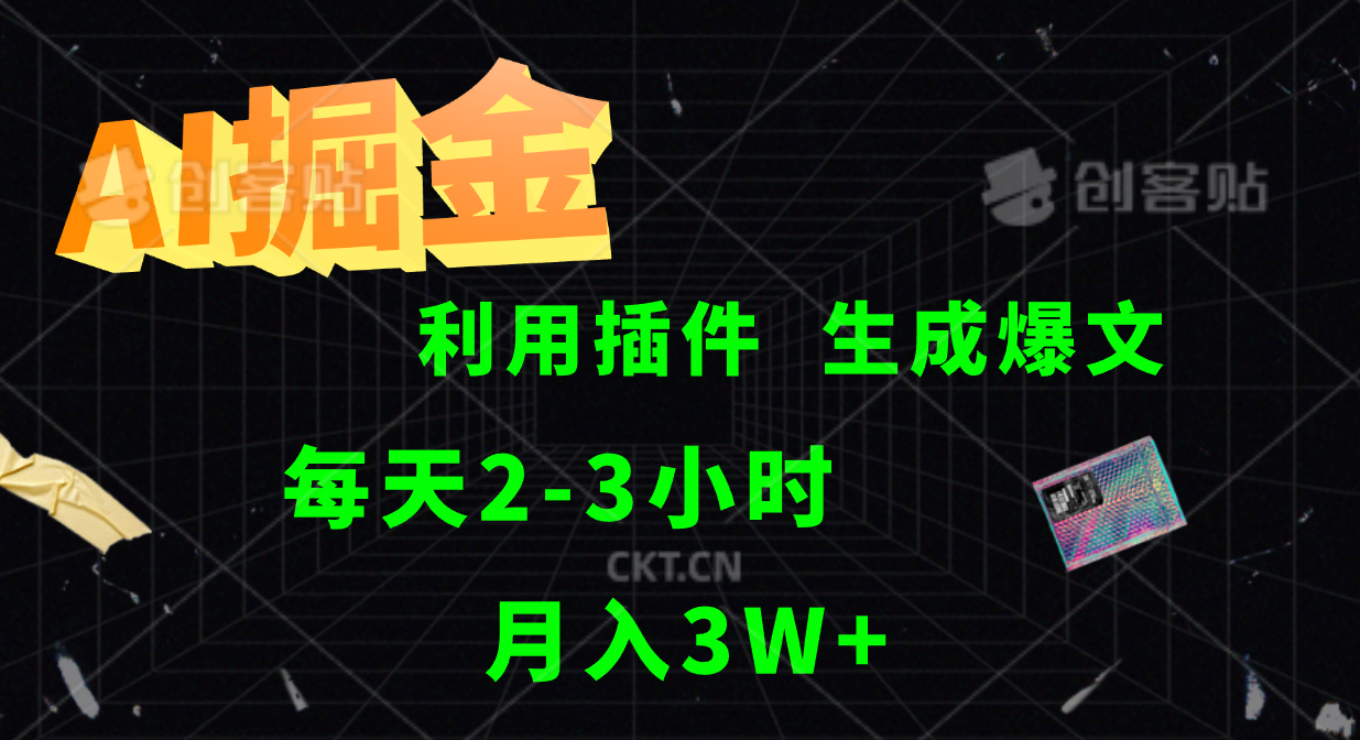 AI掘金利用插件每天干2-3小时，全自动采集生成爆文多平台发布，可多个账号_免费分享网络创业,副业,信息差项目的老牌资源整合平台！金铲子项目