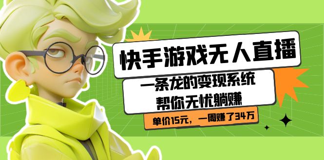 （7236期）快手游戏无人直播：一条龙的系统帮你无忧躺赚单价15元，一周赚了34万_免费分享网络创业,副业,信息差项目的老牌资源整合平台！金铲子项目