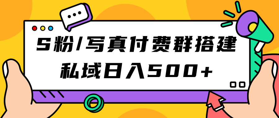 （7233期）S粉/写真付费群搭建：私域（教程源码）_免费分享网络创业,副业,信息差项目的老牌资源整合平台！金铲子项目
